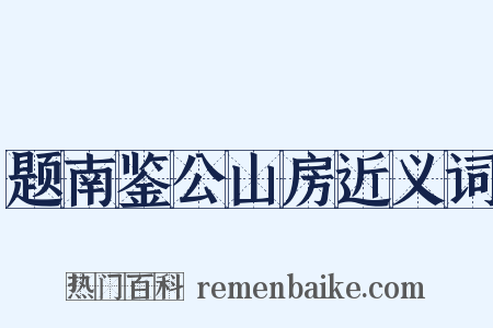 题南鉴公山房近义词是什么意思的图片